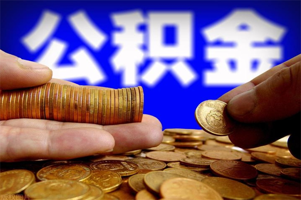 宁波封存公积金可以取吗（封存的公积金能提取么）